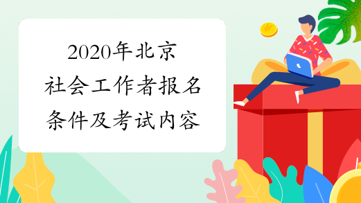 2020年北京社会工作者报名条件及考试内容