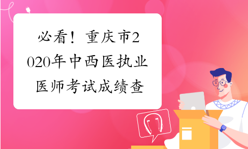 必看！重庆市2020年中西医执业医师考试成绩查询方法你知