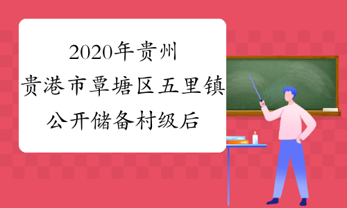 2020年贵州贵港市覃塘区五里镇公开储备村级后备干部公 告