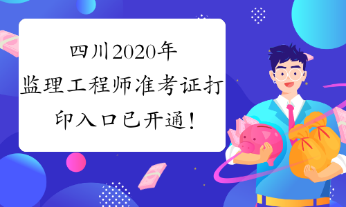 四川2020年监理工程师准考证打印入口已开通！