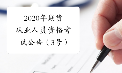 2020年期货从业人员资格考试公告（3号）