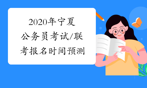 2020年宁夏公务员考试/联考报名时间预测
