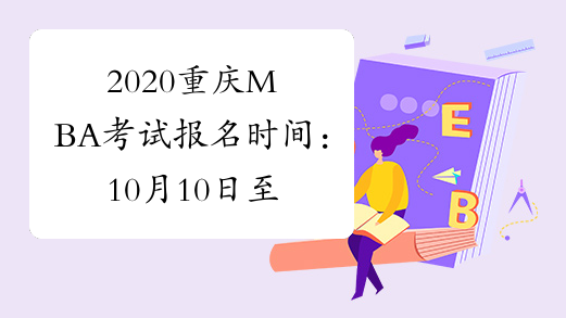 2020重庆MBA考试报名时间：10月10日至31日