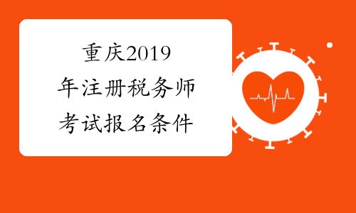 重庆2019年注册税务师考试报名条件