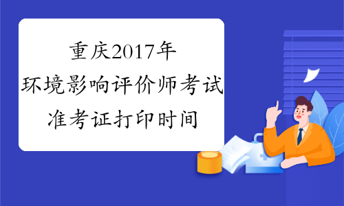 重庆2017年环境影响评价师考试准考证打印时间5月18日截止