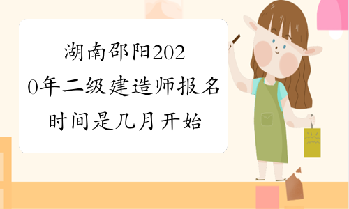 湖南邵阳2020年二级建造师报名时间是几月开始？