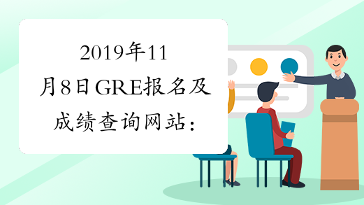 2019年11月8日GRE报名及成绩查询网站：gre.etest.net.cn