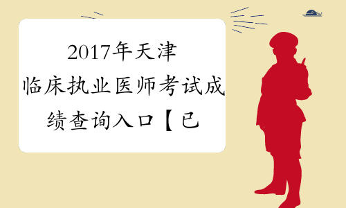 2017年天津临床执业医师考试成绩查询入口【已开通】