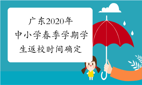 广东2020年中小学春季学期学生返校时间确定