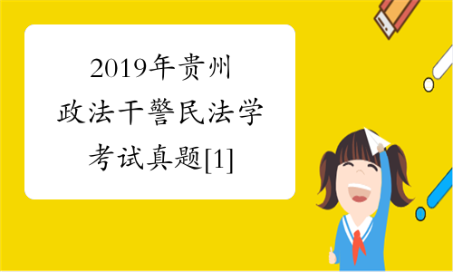 2019年贵州政法干警民法学考试真题[1]