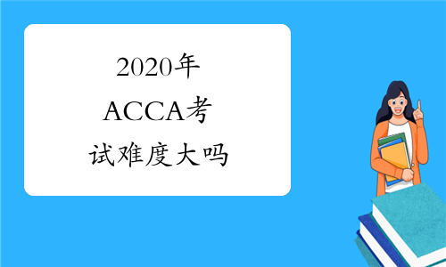 2020年ACCA考试难度大吗
