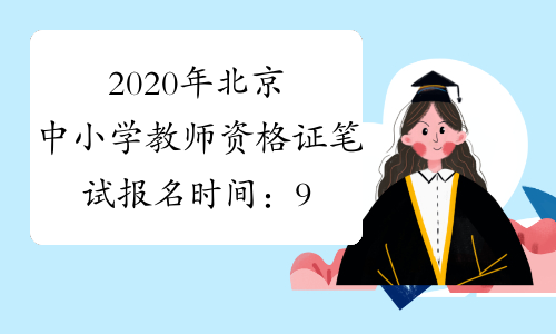 2020年北京中小学教师资格证笔试报名时间：9月上旬