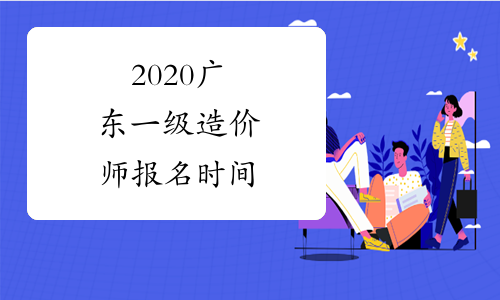 2020广东一级造价师报名时间