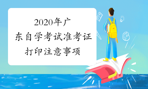 2020年广东自学考试准考证打印注意事项