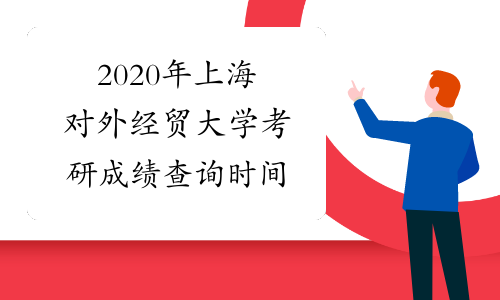 2020年上海对外经贸大学考研成绩查询时间