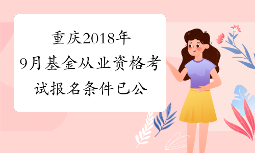 重庆2018年9月基金从业资格考试报名条件已公布