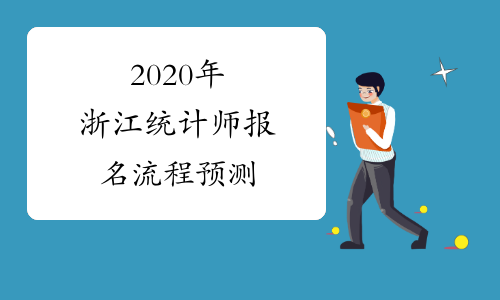 2020年浙江统计师报名流程预测