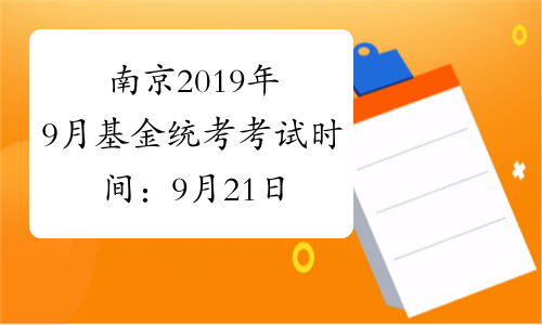 南京2019年9月基金统考考试时间：9月21日、22日