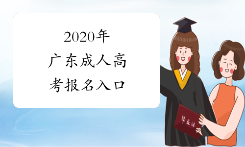 2020年广东成人高考报名入口