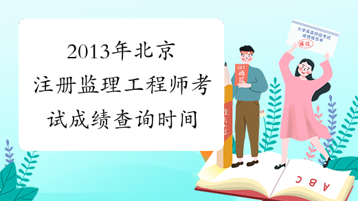2013年北京注册监理工程师考试成绩查询时间