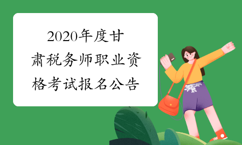 2020年度甘肃税务师职业资格考试报名公告