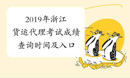 2019年浙江货运代理考试成绩查询时间及入口