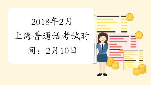2018年2月上海普通话考试时间：2月10日