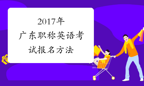 2017年广东职称英语考试报名方法