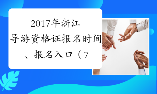 2017年浙江导游资格证报名时间、报名入口（7月31日截止）
