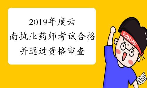 2019年度云南执业药师考试合格并通过资格审查人员公示