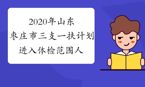 2020年山东枣庄市三支一扶计划进入体检范围人员名单