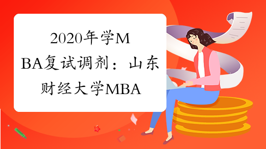 2020年学MBA复试调剂：山东财经大学MBA学院2020考研预调剂信息