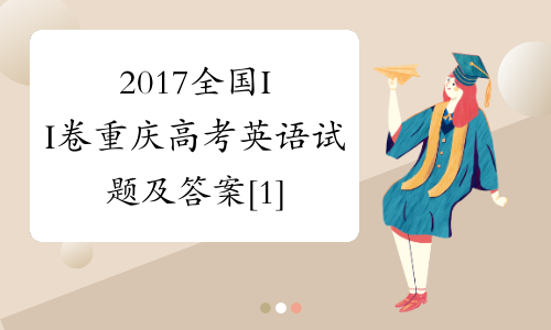 2017全国II卷重庆高考英语试题及答案[1]
