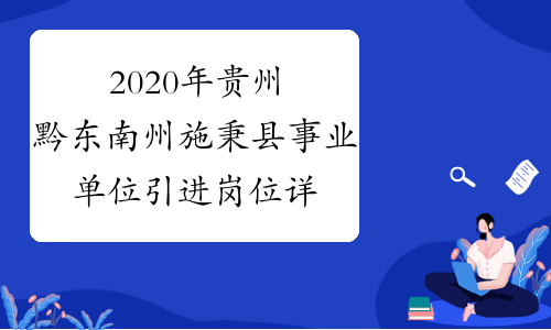 2020年贵州黔东南州施秉县事业单位引进岗位详情