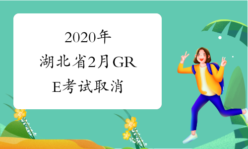 2020年湖北省2月GRE考试取消