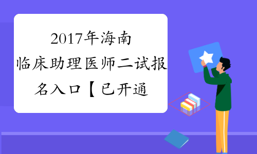 2017年海南临床助理医师二试报名入口【已开通】