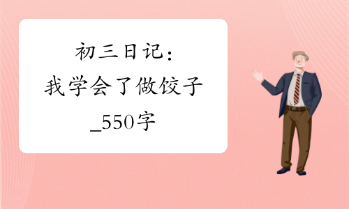 初三日记：我学会了做饺子_550字