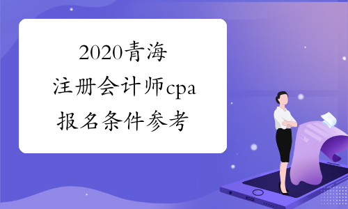 2020青海注册会计师cpa报名条件参考