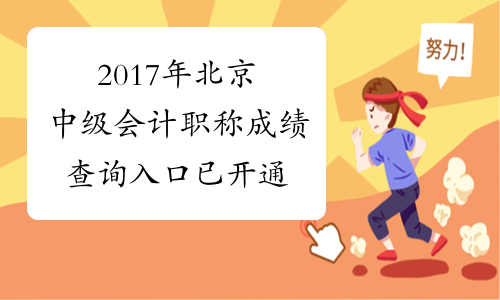 2017年北京中级会计职称成绩查询入口已开通