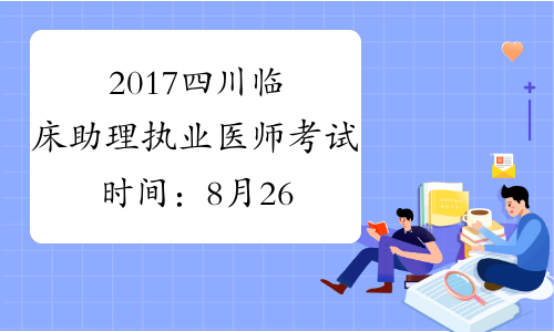 2017四川临床助理执业医师考试时间：8月26日