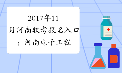 2017年11月河南软考报名入口：河南电子工程师协会网