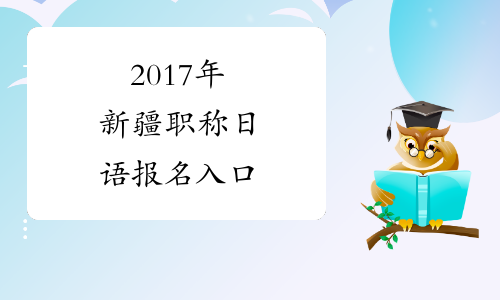 2017年新疆职称日语报名入口
