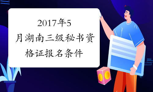 2017年5月湖南三级秘书资格证报名条件