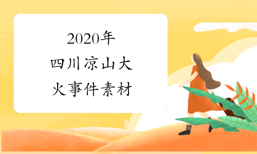 2020年四川凉山大火事件素材