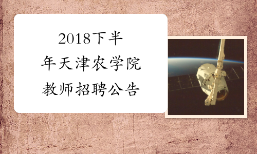 2018下半年天津农学院教师招聘公告