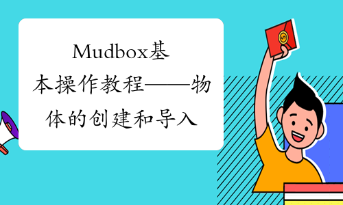 Mudbox基本操作教程——物体的创建和导入
