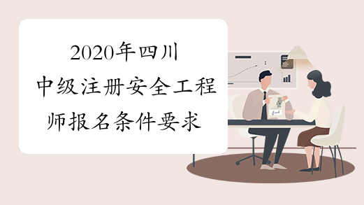 2020年四川中级注册安全工程师报名条件要求