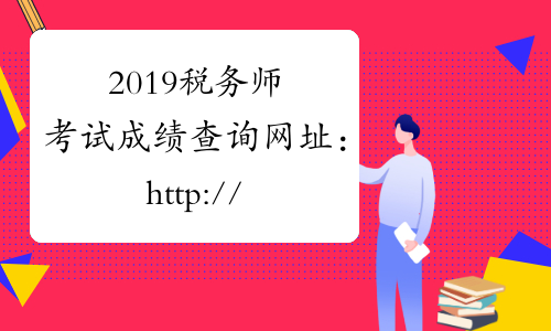 2019税务师考试成绩查询网址：http://www.cctaa.cn/