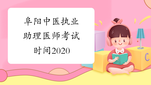 阜阳中医执业助理医师考试时间2020
