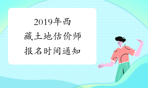 2019年西藏土地估价师报名时间通知